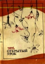 Валерий Алексеев Открытый урок
