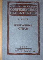Валерий Брюсов Избранные стихи