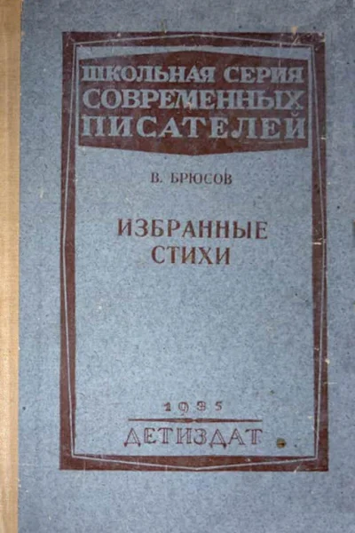 Валерий Брюсов Избранные стихи