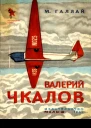 Валерий Чкалов