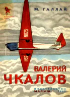 Валерий Чкалов