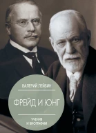 Валерий Лейбин Карл Густав Юнг и Зигмунд Фрейд