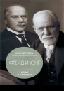Валерий Лейбин Зигмунд Фрейд и Карл Густав Юнг Учения и биографии