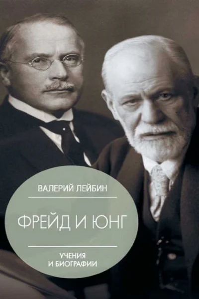 Валерий Лейбин Зигмунд Фрейд и Карл Густав Юнг Учения и биографии