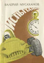 Валерий Мусаханов  Испытания