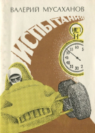 Валерий Мусаханов  Испытания