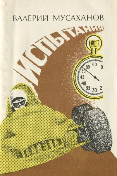 Валерий Мусаханов  Испытания
