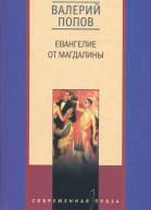 Валерий Попов Евангелие от Магдалины Романы