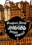Валерий Попов Любовь эпохи ковида