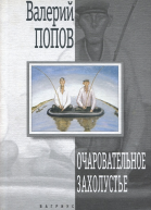 Валерий Попов Очаровательное захолустье Повести