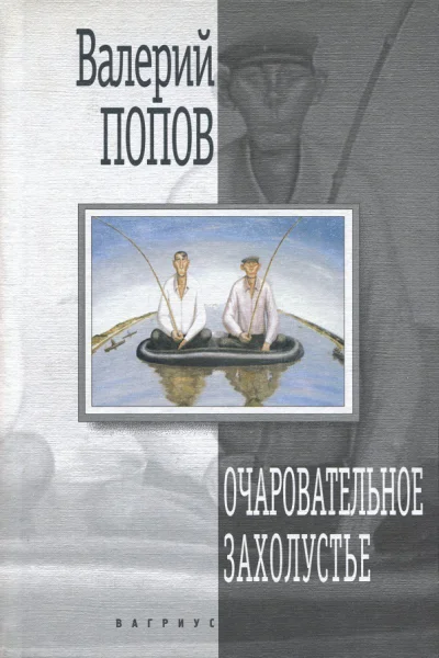 Валерий Попов Очаровательное захолустье Повести