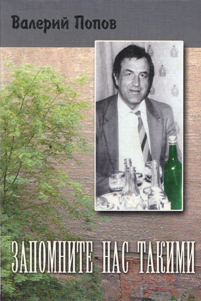 Валерий Попов Запомните нас такими