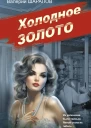 Валерий Шарапов Холодное золото