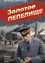 Валерий Шарапов Золотое пепелище