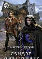 Валерий ТеолиСандэр Князь изгнанных
