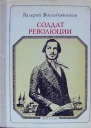 Валерий Воскобойников Солдат революции