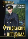 Валерий Хайрюзов Отцовский штурвал