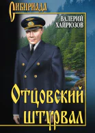 Валерий Хайрюзов Отцовский штурвал