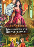 Валерия Чернованова Избранница стража мглы Цветок из пламени