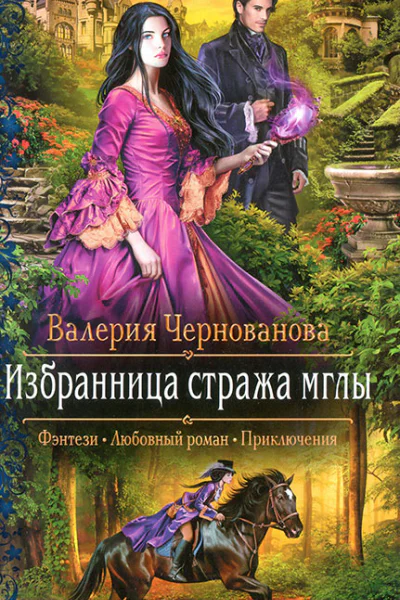 Валерия Чернованова Избранница стража мглы