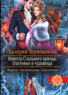 Валерия Чернованова Невеста Стального принца Охотники и чудовища