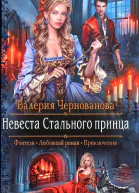 Валерия Чернованова Невеста Стального принца