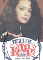 Валет червей
