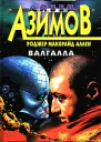 Валгалла