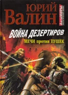Валин Юрий Война дезертиров Мечи против пушек