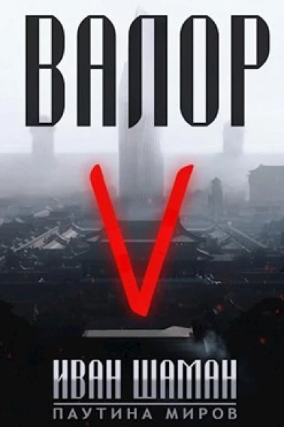 Валор 5
