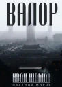 Валор