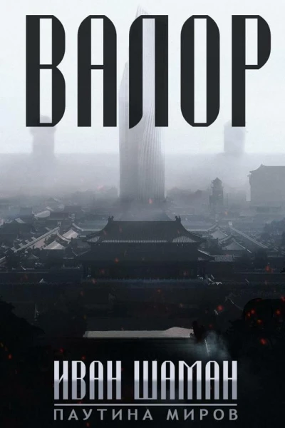 Валор