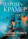 Вальс бывших любовников  Марина Крамер