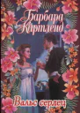 Вальс сердец Стремление к совершенству