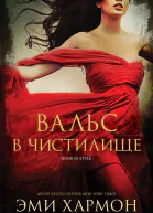 Вальс в чистилище