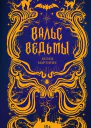 Вальс ведьмы  Белен Мартинес