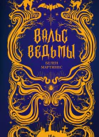 Вальс ведьмы  Белен Мартинес