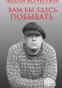 Вам бы здесь побывать