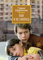 Вам и не снилось сборник