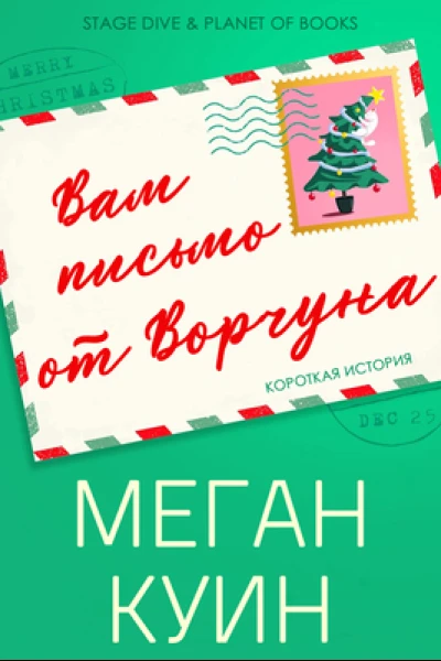 Вам письмо от Ворчуна