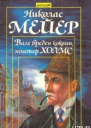Вам вреден кокаин мистер Холмс