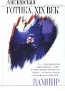 Вампир Английская готика XIX век
