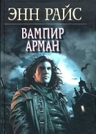 Вампир Арман