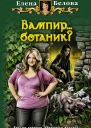 Вампир ботаник Фантастический роман