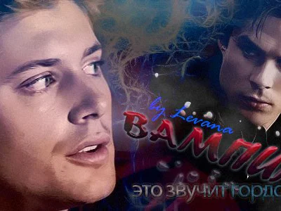Вампир  это звучит гордо