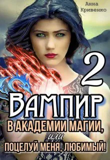 Вампир в Академии магии или поцелуй меня любимый 2 СИ