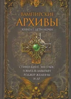 Вампирские архивы Книга 1 Дети ночи