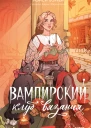 Вампирский клуб вязания  Нэнси Уоррен