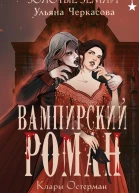 Вампирский роман Клары Остерман