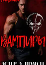 Вампиры ЛП